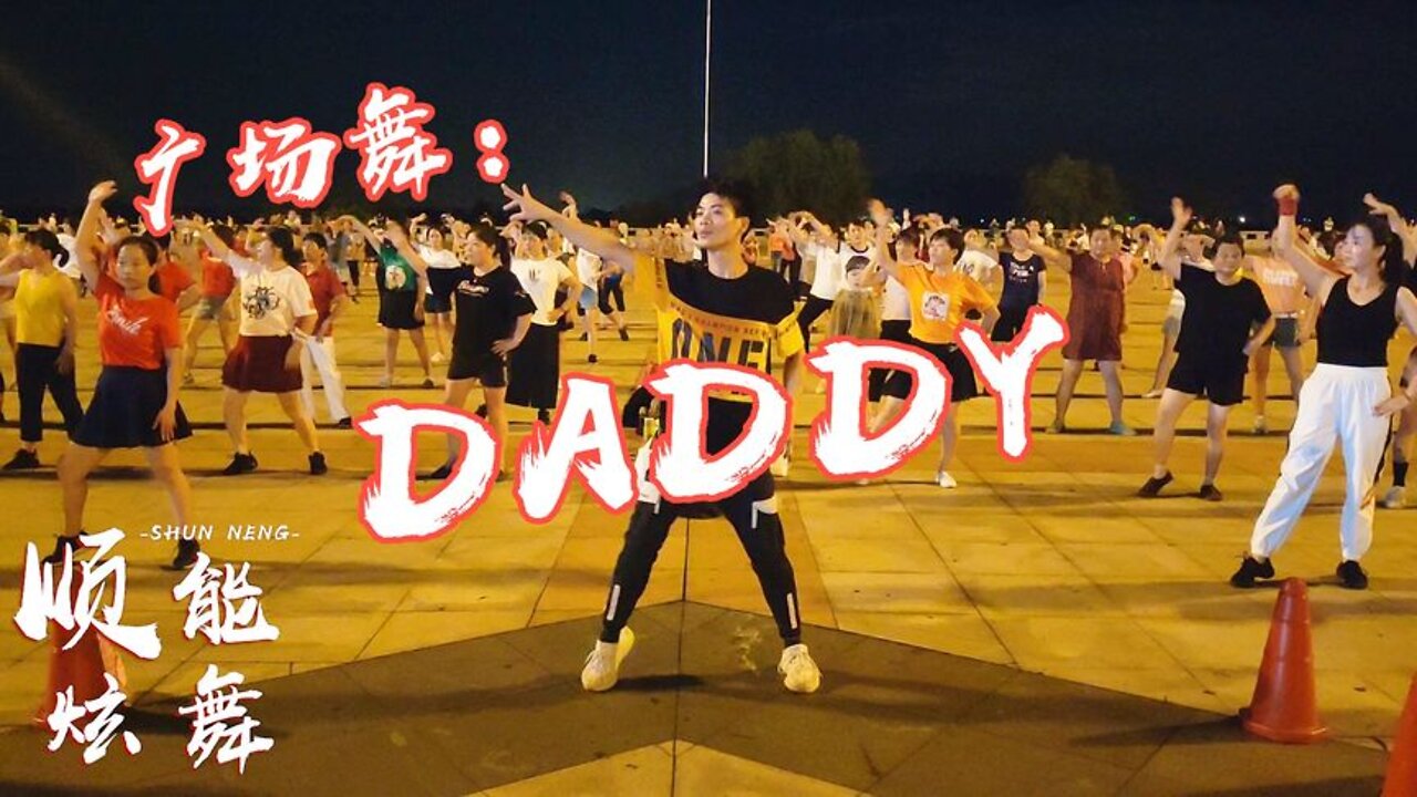 全民運動翻跳鳥叔經典舞蹈《daddy》舞蹈太魔性了，動感十足【順能炫舞團】