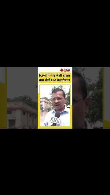 Delhi में Flood जैसे हालात पर क्या बोले CM Arvind Kejriwal? #shorts
