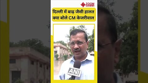 Delhi में Flood जैसे हालात पर क्या बोले CM Arvind Kejriwal? #shorts