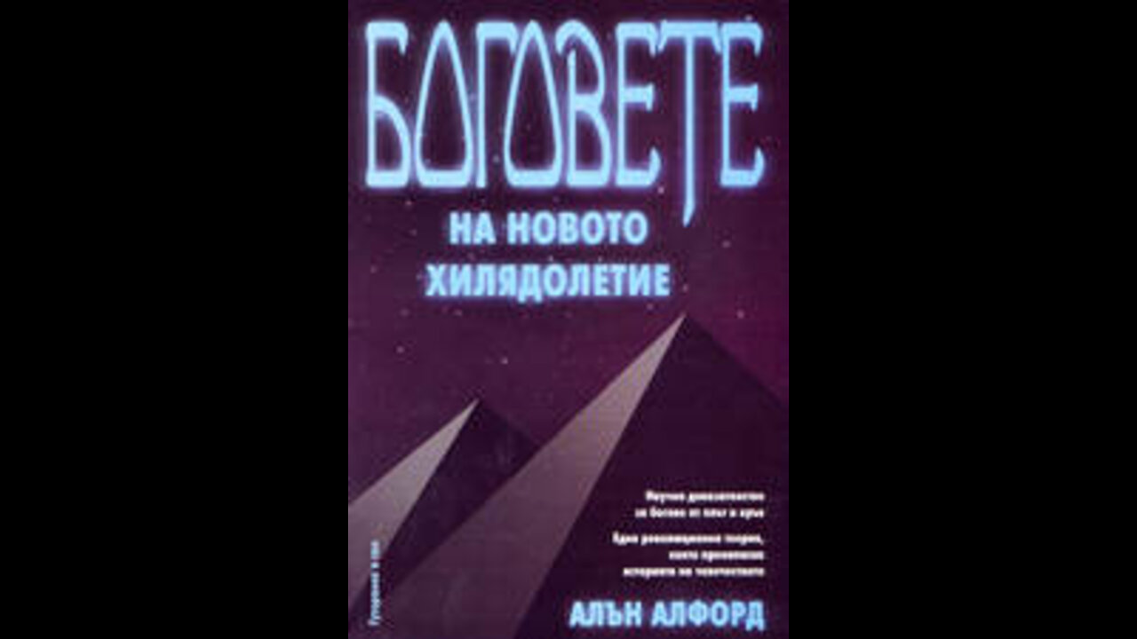 Алън Алфорд-Боговете на новото хилядолетие 6 част Аудио Книга