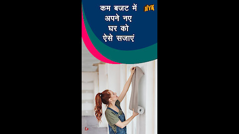 कम बजट मे अपने नए घर को ऐसे सजाएं|