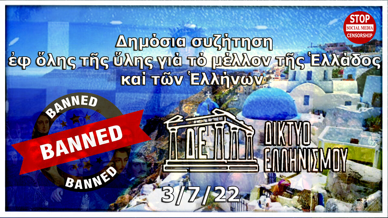 Δημόσια συζήτηση ἐφ ὅλης τῆς ὕλης γιά τό μέλλον τῆς Ἑλλάδος καί τῶν Ἑλλήνων 3/7/2022 (BANNED)