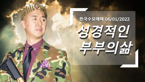 성경적인 부부의삶 (한국수요예배 06/01/2022)