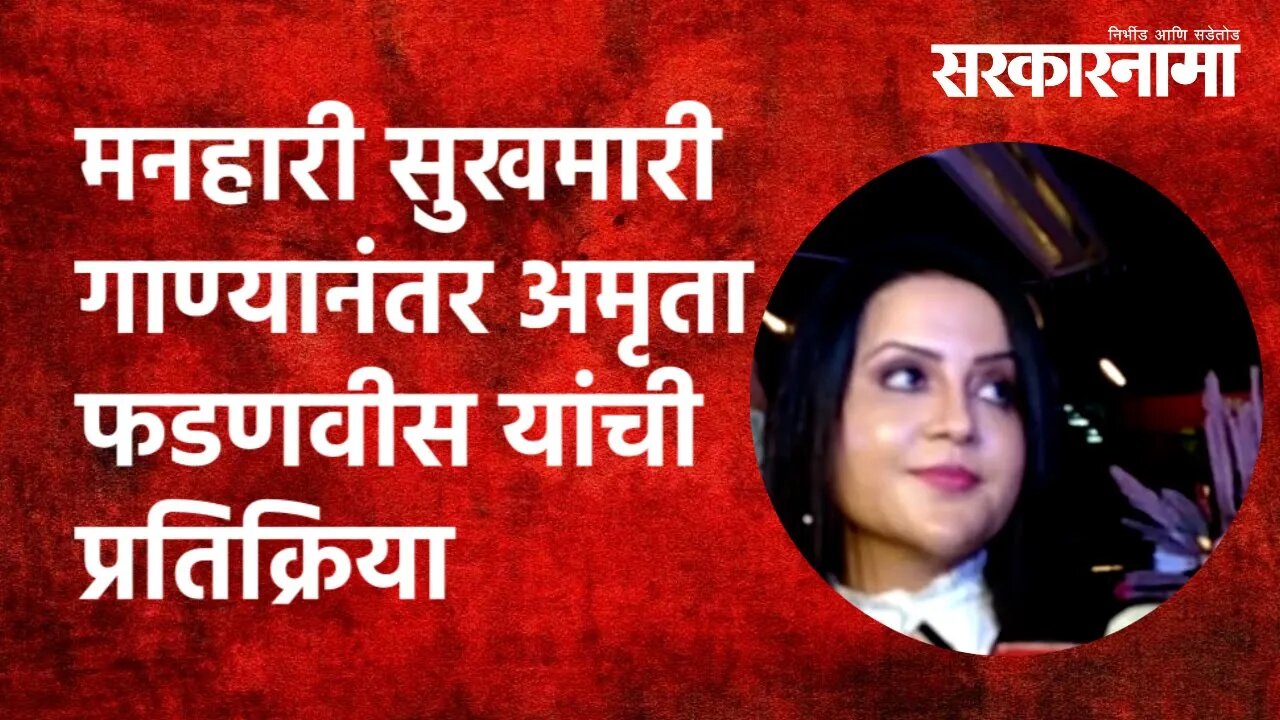 Amruta Fadnavis | मनहारी सुखमारी गाण्यानंतर अमृता फडणवीस यांची प्रतिक्रिया | Maharashtra|Sarkarnama