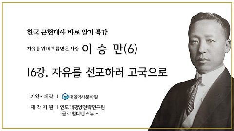 240918(수) 제16강) 자유를 위해 부름 받은 사람 '이승만' (6) - 자유를 선포하러 고국으로 [한국 근현대사 바로알기] 대한역사문화원