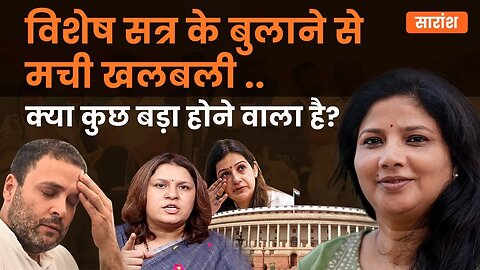 विशेष सत्र के बुलाने से मची खलबली... क्या कुछ बड़ा होने वाला है? #bjp #OneNationOneElection