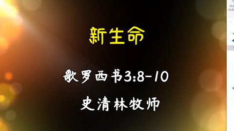 2021-5-2 《新生命》- 史清林牧师