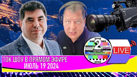 LIVE 🛰️📡ТОК ШОУ В ПРЯМОМ ЭФИРЕ ИЮЛЬ 19 2024