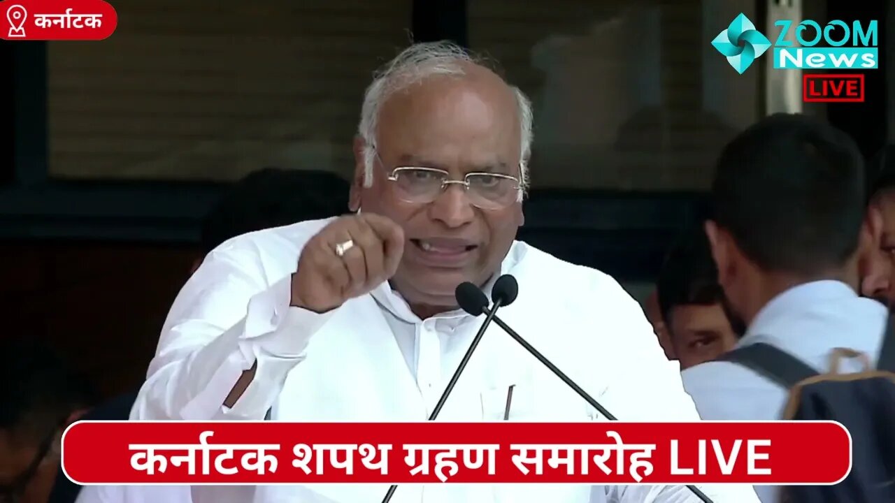 कर्नाटक शपथ ग्रहण समारोह के अवसर पर Mallikarjun Kharge का भाषण | karnataka Oath Ceremony 2023