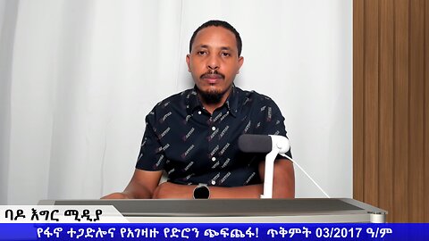 የፋኖ ተጋድሎና የአገዛዙ የድሮን ጭፍጨፋ!