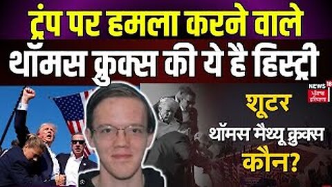 Donald Trump Firing: ट्रंप पर हमला करने वालेThomas Matthew Crooks की ये है हिस्ट्री | America | N18G