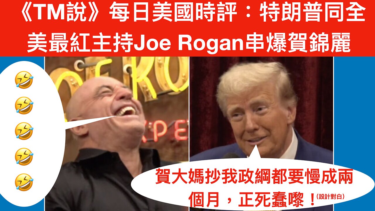 《每日美國時評》｜2024年10月26日｜內容：特朗普上全美最紅節目Joe Rogan Experience同Rogan爆笑串盡賀錦麗🤣／CNN數據分析員話特朗普有一定機會贏到喺全國普選中勝出