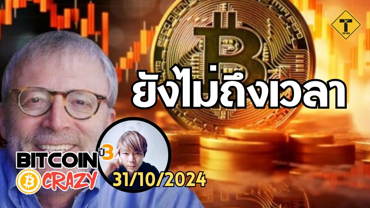 BitcoinCrazy 31/10/2024 : ยังไม่ถึงเวลา