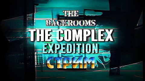 BACKROOMS - The Complex: Expedition | Инфа́ркт ГАРАНТИРОВАН! #YoSquad #stream @pgWave.