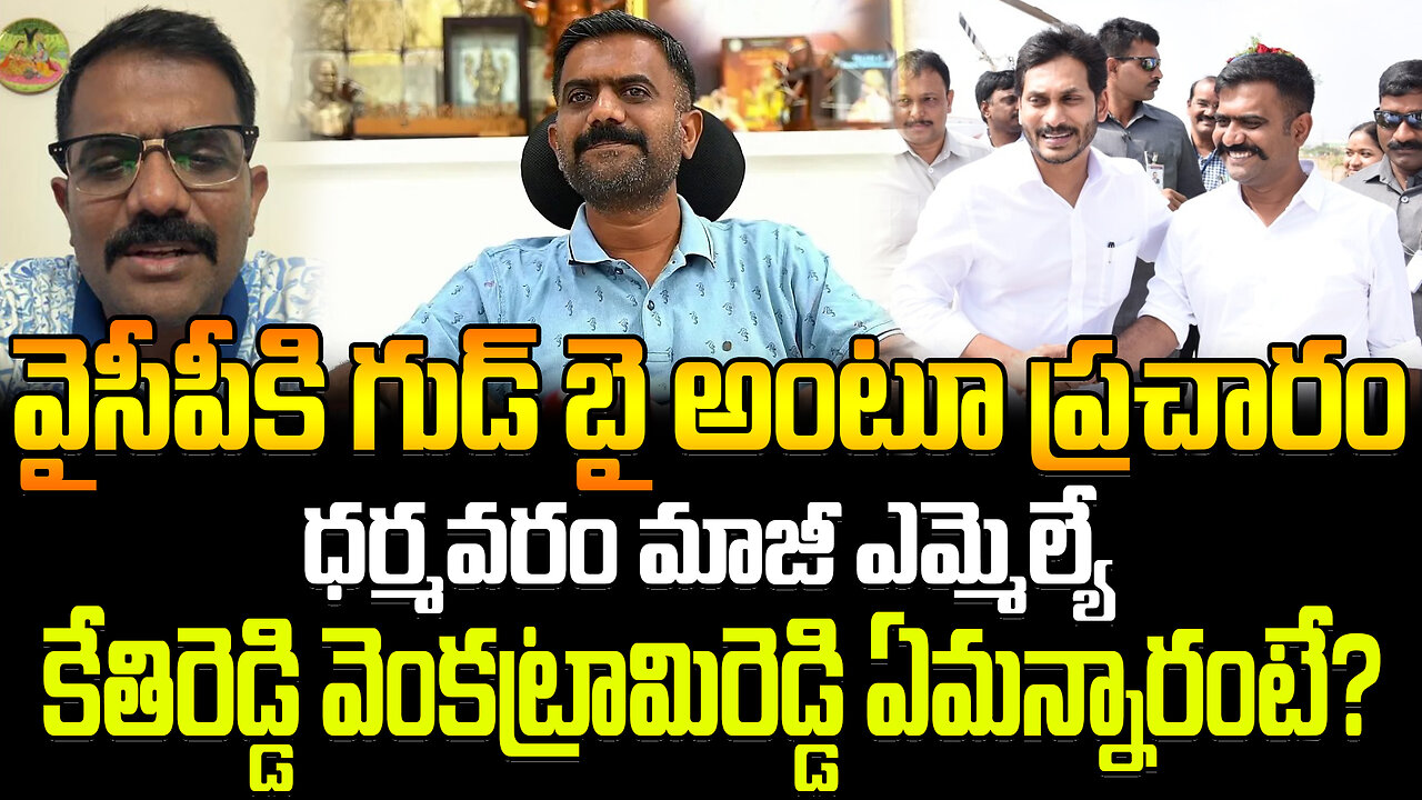 Kethireddy On Leaving Ysrcp Party..? | వైసీపీకి గుడ్ బై .. కేతిరెడ్డి వెంకట్రామిరెడ్డి ఏమన్నారంటే?