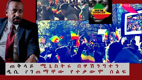 Ethio 360 ጠቅላይ ሚኒስትሩ በዋሽንግተን ዲሲ የገጠማቸው የተቃውሞ ሰልፍ Tuesday Dec 13, 2022