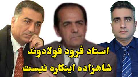 استاد فرود فولادوند شاهزاده اینکاره نیست