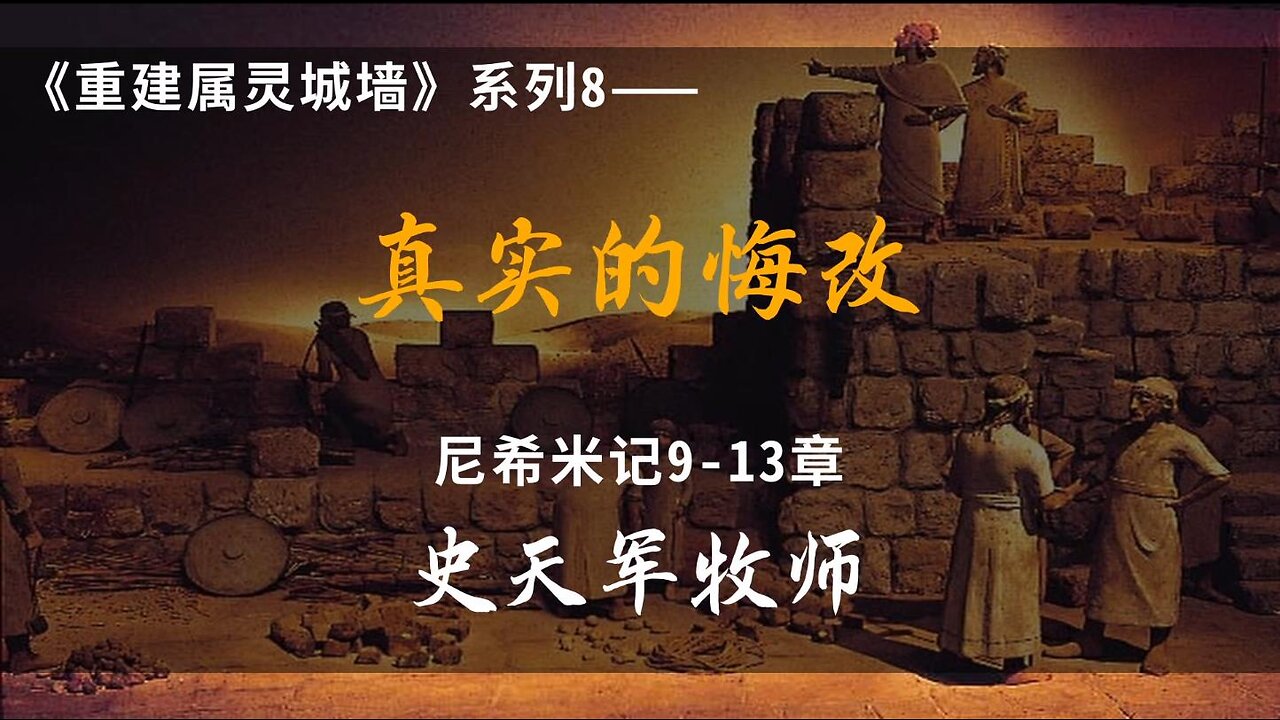 2023-10-1 《真实的悔改》- 史天军牧师