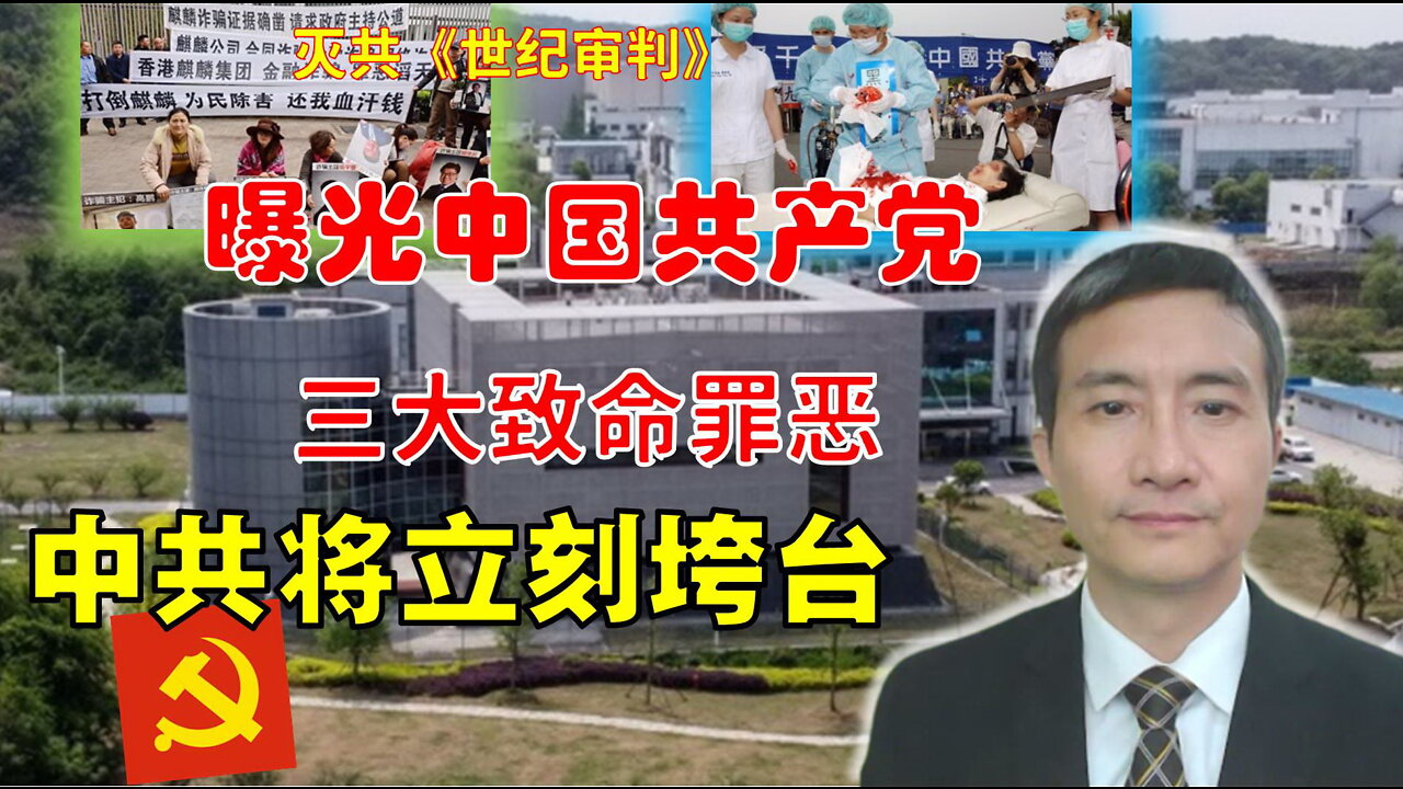 灭共的方法:揭露中共三大罪恶,中共立马倒台 制造武汉病毒,活摘器官,金融诈骗