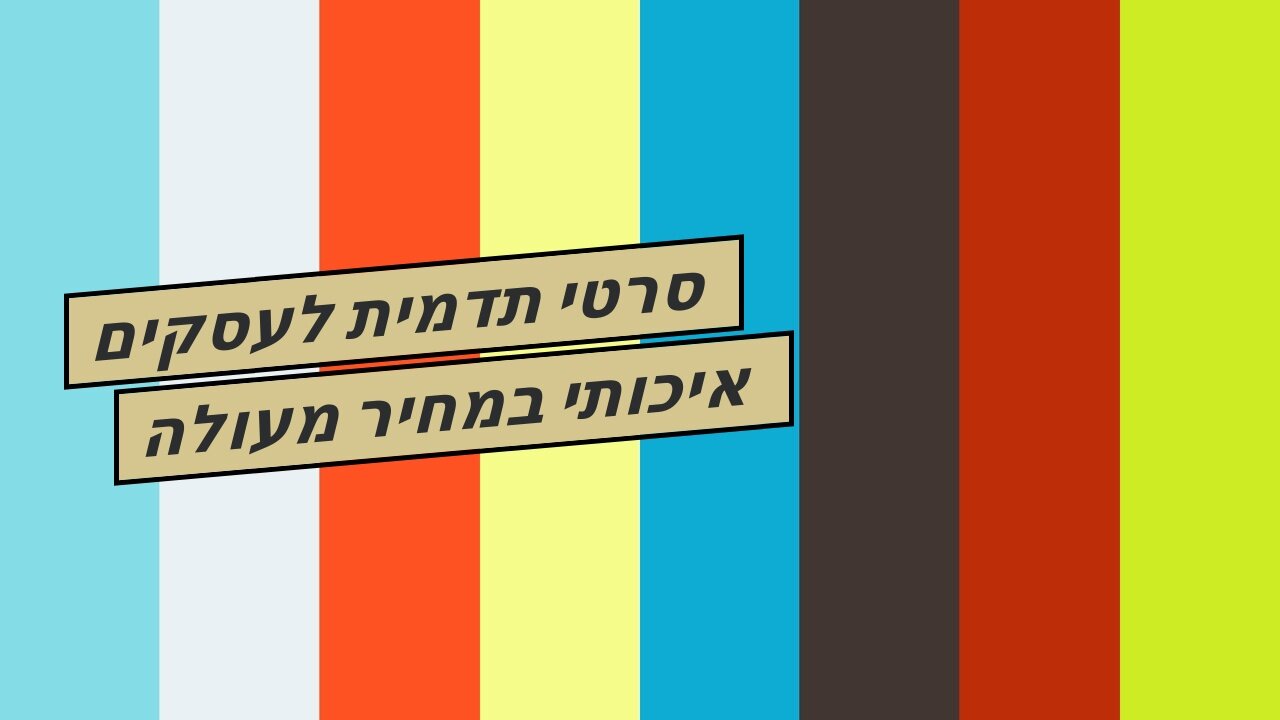 סרטי תדמית לעסקים איכותי במחיר מעולה