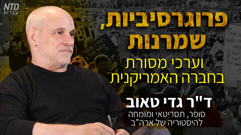 פרוגרסיביות ,שמרנות וערכי מסורת בחברה האמריקנית | ד"ר גדי טאוב