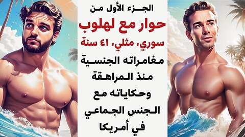 🏳️‍🌈 حوار مع لهلوب، الجزء ١، مغامراته الجنسية منذ المراهقة 🏳️‍🌈