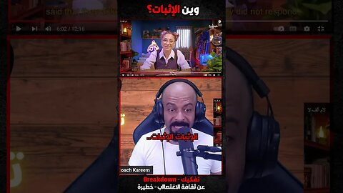 وين الإثبات؟