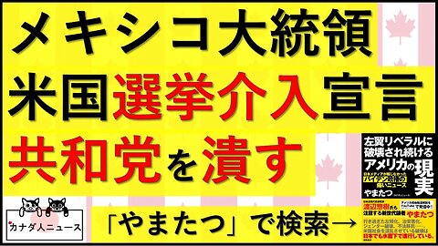 3.12 メキシコ大統領が打倒共和党宣言