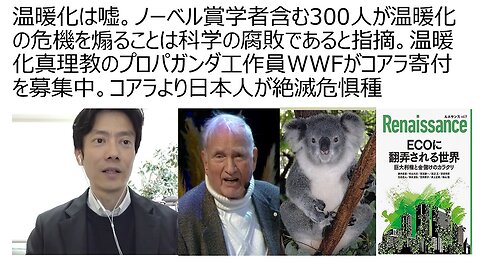 温暖化は嘘。ノーベル賞学者含む300人が温暖化の危機を煽ることは科学の腐敗であると指摘。温暖化真理教のプロパガンダ工作員WWFがコアラ寄付を募集中。コアラより日本人が絶滅危惧種