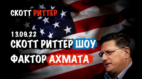 Скотт Риттер ШОУ. Фактор АХМАТА | Скотт Риттер | Scott Ritter