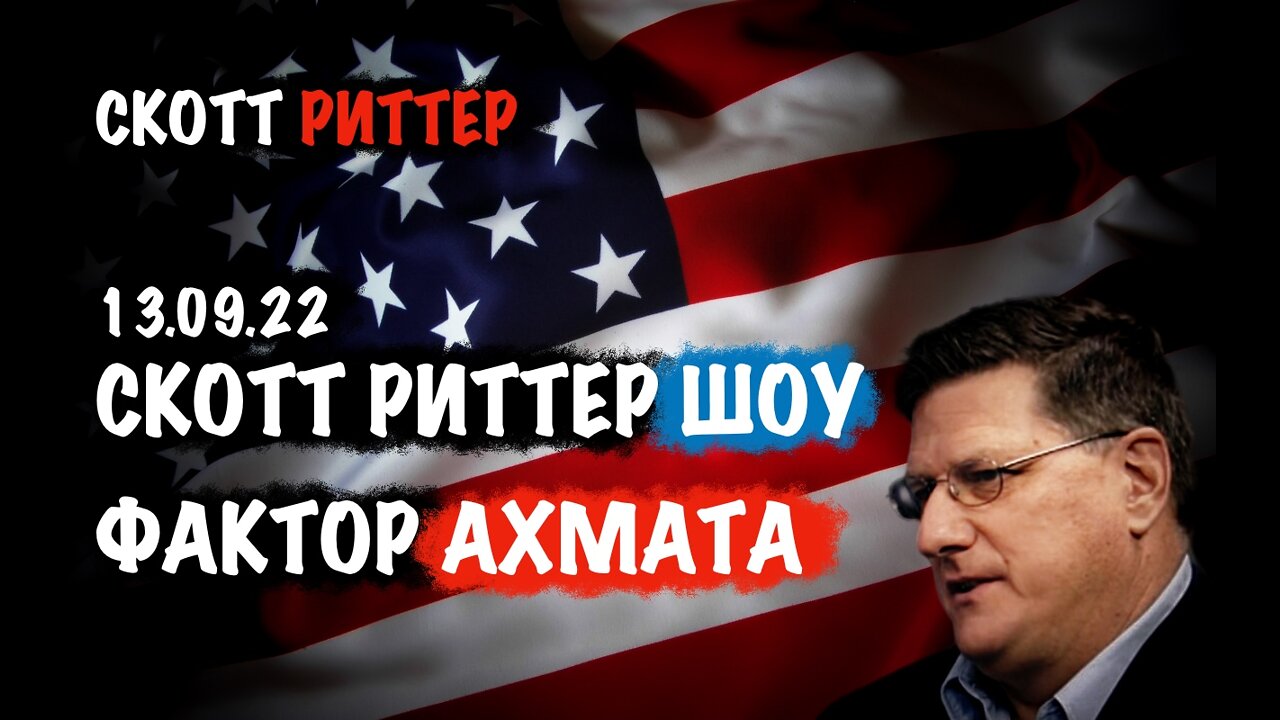 Скотт Риттер ШОУ. Фактор АХМАТА | Скотт Риттер | Scott Ritter