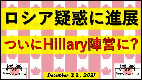 ロシア疑惑に進展 Hillary陣営が裁判に呼ばれる可能性