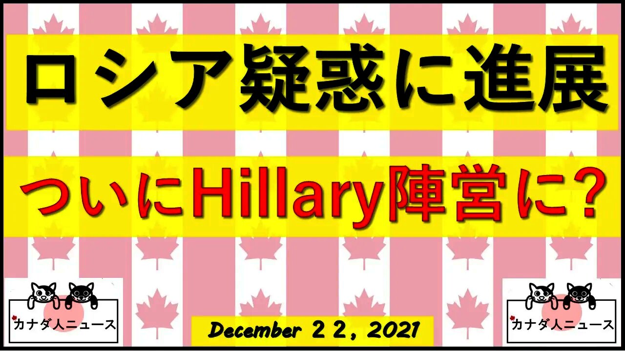 ロシア疑惑に進展 Hillary陣営が裁判に呼ばれる可能性