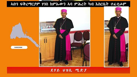 ኣቡነ ፍቅረማርያም ሃጎስ ከምኡውን ኣባ ምሕረት ካብ እስርቤት ተፈቲሖም-ደሃይ ህዝቢ -