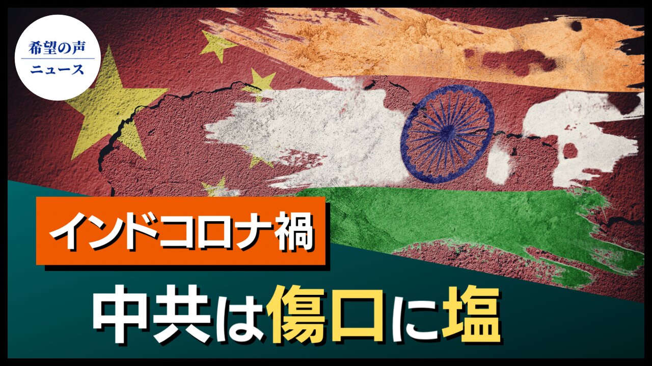 インドコロナ禍 中共は傷口に塩【希望の声ニュース/hope news】