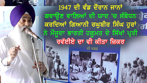 '47 ਦੀ ਵੰਡ ਦੌਰਾਨ ਜਾਨਾਂ ਗਵਾਉਣ ਵਾਲ਼ਿਆਂ ਦੀ ਯਾਦ 'ਚ ਗਿਆਨੀ ਰਘਬੀਰ ਸਿੰਘ ਜੀ ਦੀ ਸਪੀਚ-#independenceday #1947
