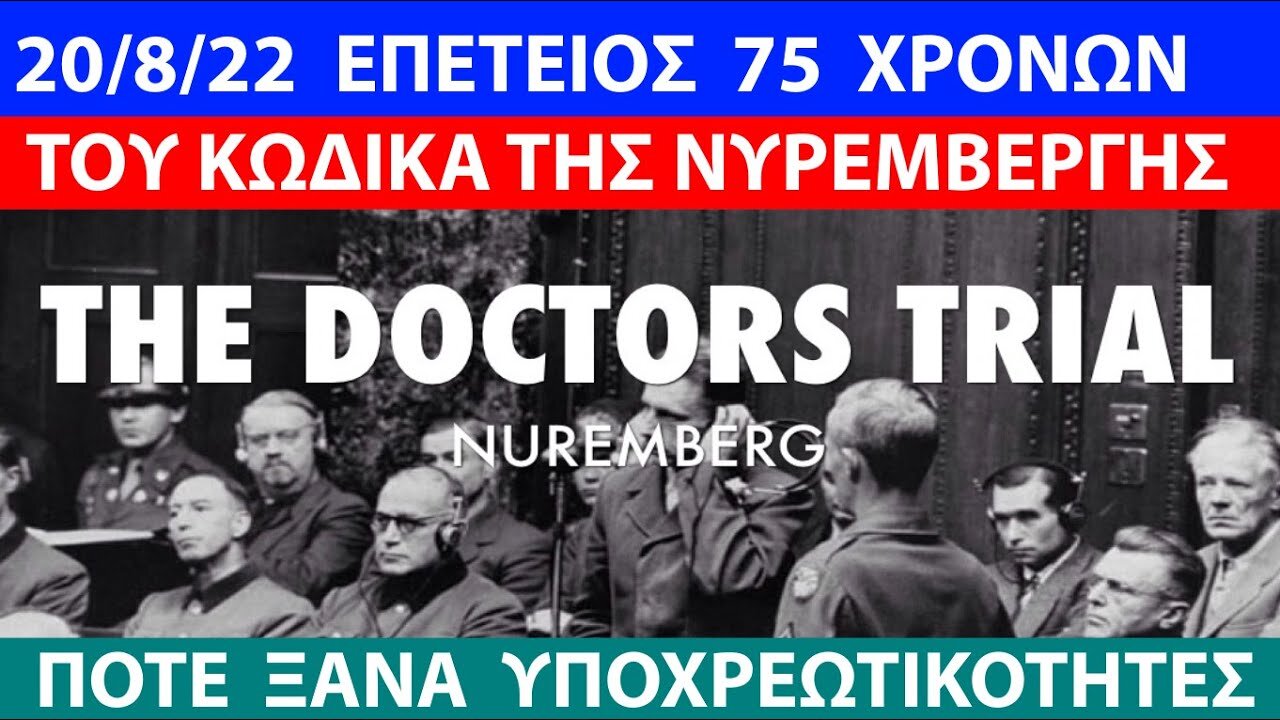 20/08/1947 20/08/2022 ΤΙΜΩΝΤΑΣ ΤΗΝ ΕΠΕΤΕΙΟ 75 ΧΡΟΝΩΝ ΤΟΥ ΚΩΔΙΚΑ ΤΗΣ ΝΥΡΕΜΒΕΡΓΗΣ