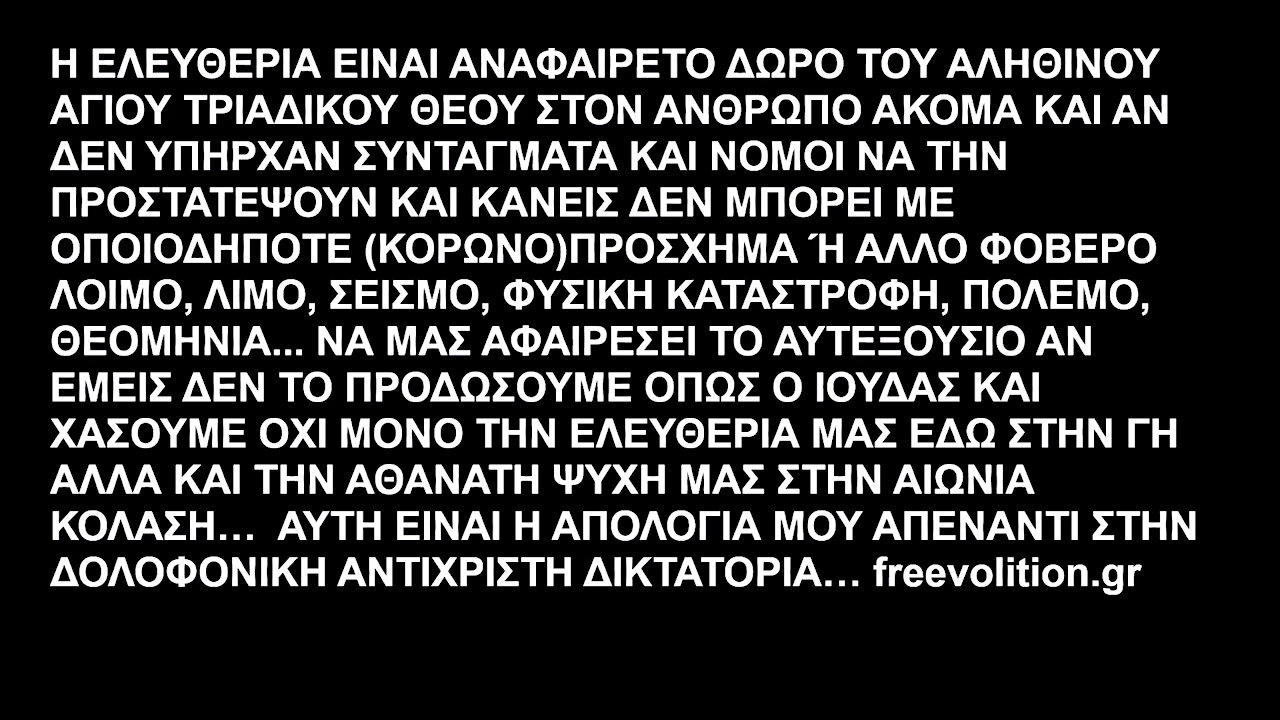 Η ΕΛΕΥΘΕΡΙΑ ΤΗΣ ΑΘΑΝΑΤΗΣ ΨΥΧΗΣ ΜΑΣ ΕΙΝΑΙ ΑΝΑΦΑΙΡΕΤΟ ΔΩΡΟ ΤΟΥ ΑΛΗΘΙΝΟΥ ΑΓΙΟΥ ΤΡΙΑΔΙΚΟΥ ΘΕΟΥ ΣΤΟΝ ΑΝΘΡΩΠΟ FREEDOM OF IMMORTAL SOUL IS INALIENABLE GIFT OF GOD