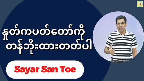 Sayar San Toe - နှုတ်ကပတ်တော်ကို တန်ဘိုးထားတတ်ပါ