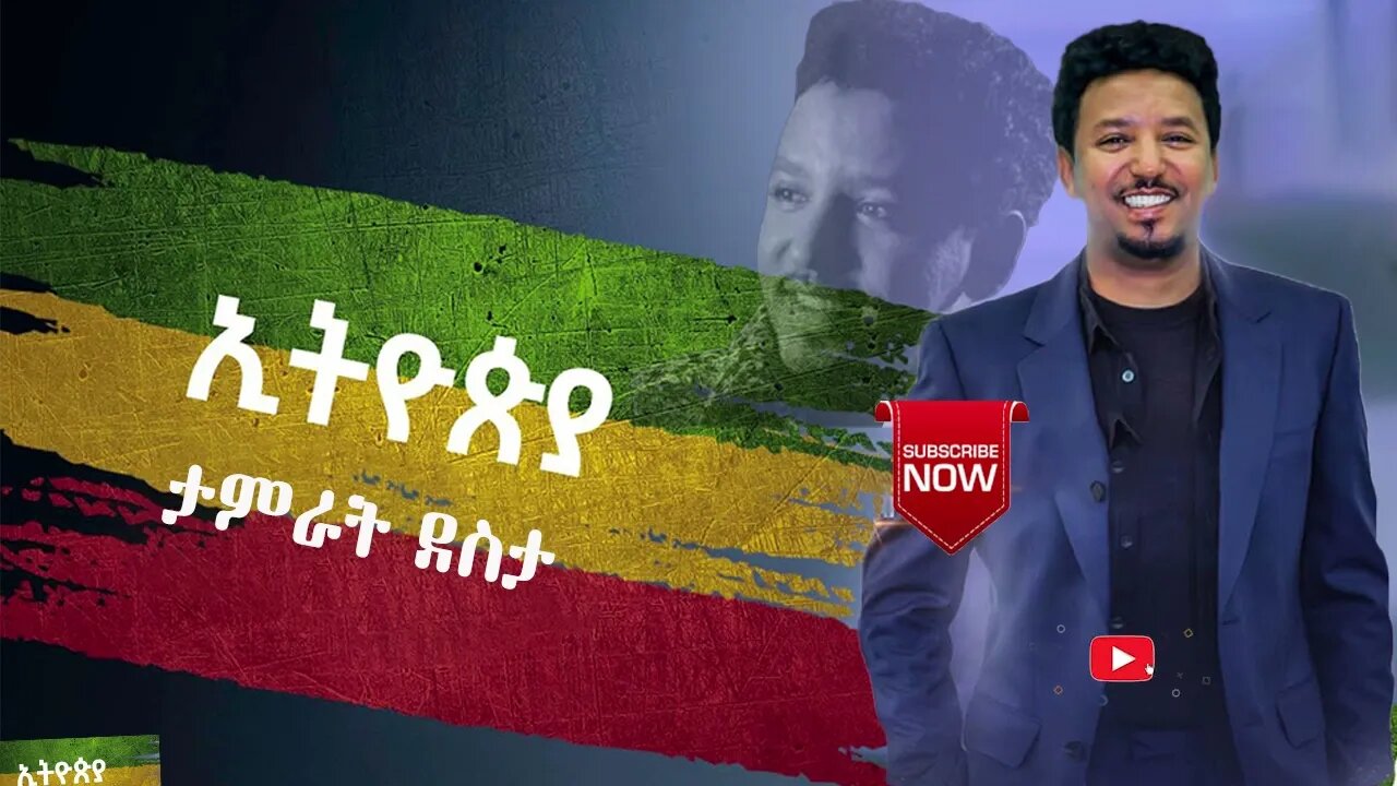 Tamrat Desta - Ethiopia - ታምራት ደስታ - ኢትዮጲያ | Ethiopian New Music 2023 #ethiopia #newethiopianmusic