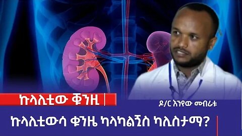 ኩላሊቲው ቑንዚ፡ሜስኬሩም 29/2016 ም.አ(አሚኮ)