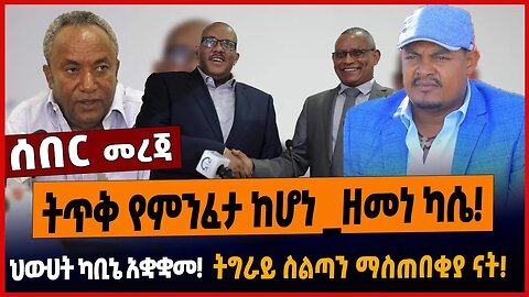 ትጥቅ የምንፈታ ከሆነ _ዘመነ ካሴ❗️ህውሀት ካቢኔ አቋቋመ❗️ትግራይ ስልጣን ማስጠበቂያ ናት❗️