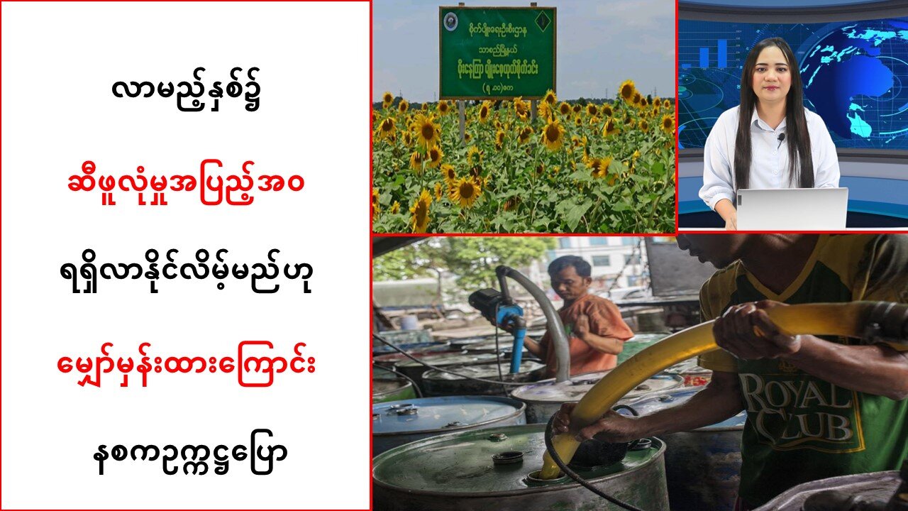 ပြည်တွင်းမှာ စားသုံးဆီဖူလုံစွာရရှိရေးနဲ့ပတ်သက်ပြီး နစကဥက္ကဋ္ဌ ရဲ့ မျှော်မှန်းချက်