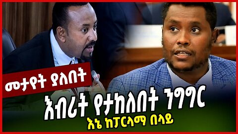 እኔ ከፓርላማ በላይ | እብሪት የታከለበት ንግግር || KERESTIAN TADELE || ABIY AHMED || APRIL-1-23