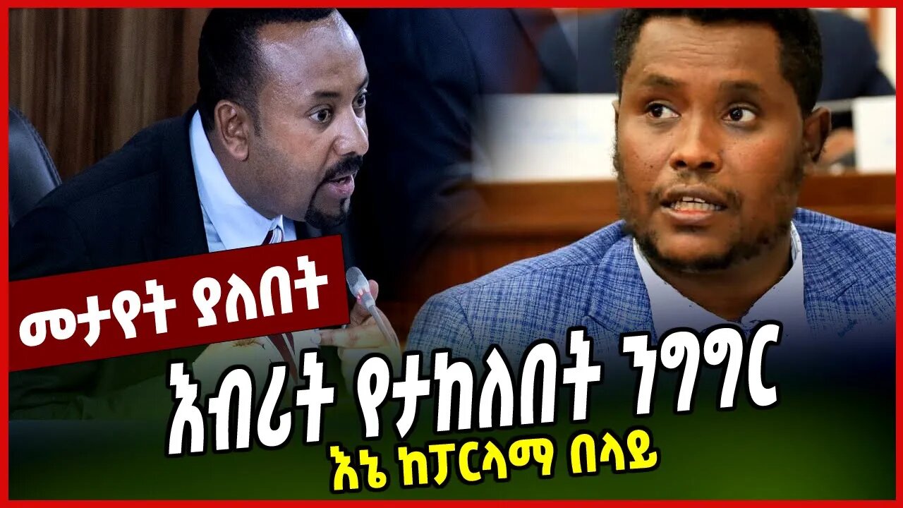 እኔ ከፓርላማ በላይ | እብሪት የታከለበት ንግግር || KERESTIAN TADELE || ABIY AHMED || APRIL-1-23