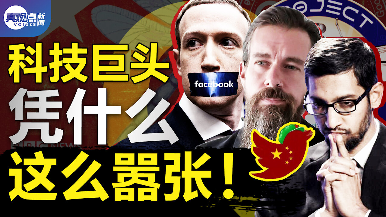 油管老東家谷歌的黑歷史,幫助中共建設網絡封鎖!科技巨頭压制言论背后的秘密 真觀點 | 真飛【第65期】【20211010】