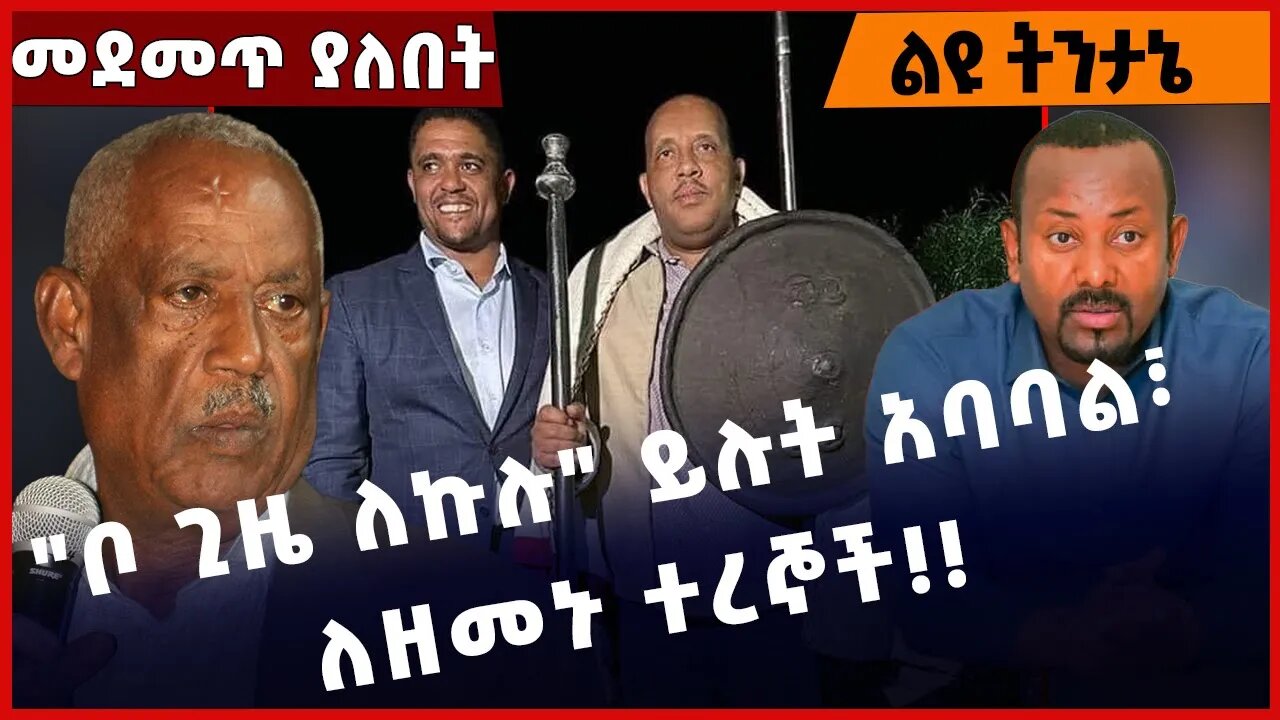 #Ethiopia "ቦ ጊዜ ለኩሉ" ይሉት አባባል፣ ለዘመኑ ተረኞች❗️❗️❗️ Abiy Ahmed | Shimels Abdisa | Prosperity Mar-30-2023