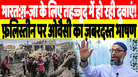 भारत:ग़-ज़ा के लिए तहज्जुद में हो रही दुवाएं! फ़लिस्तीन पर ओवैसी का ज़बरदस्त भाषण | Desh Live