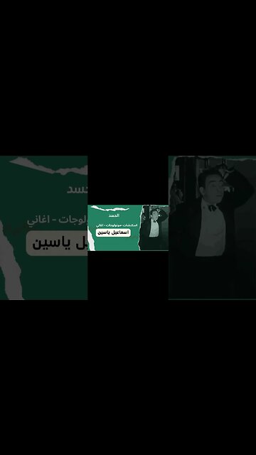 الحسد إسماعيل يس سكتش، مونولوج، اغنية من قناة ذهب زمان#shorts