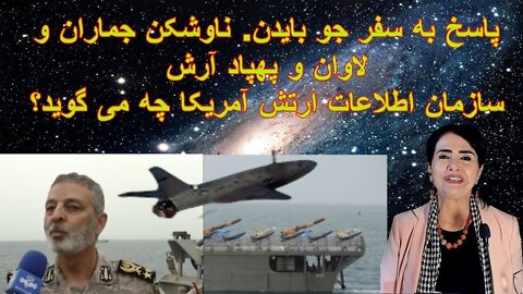 Jul 16, 2022 - پاسخ به سفر جو بایدن. ناوشکن جماران و لاوان و پهپاد آرش